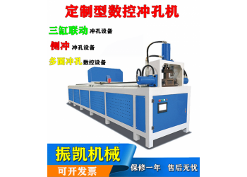 佛山振凱機(jī)械數(shù)控護(hù)欄方管自動沖孔機(jī)