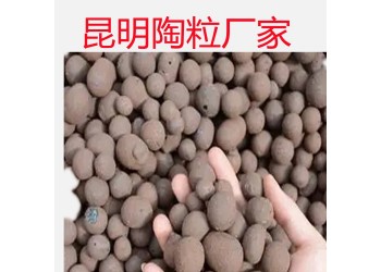 昆明陶粒廠家生產保山大理麗江迪慶普洱臨滄昭通曲靖文山紅河怒江