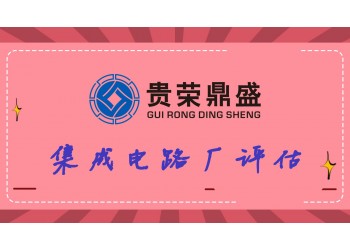 江蘇鎮(zhèn)江旅游景區(qū)評(píng)估3D評(píng)估集成電路廠評(píng)估新訊