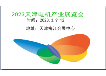 2023天津電機(jī)展覽會(huì)|2023天津電機(jī)展