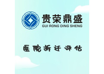 成都市新都區(qū)醫(yī)院拆遷評(píng)估資產(chǎn)評(píng)估今日新訊