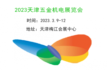 2023天津五金機(jī)電展覽會|2023天津工博會-五金機(jī)電展