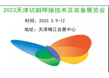 2023天津激光切割及焊接工業展覽會