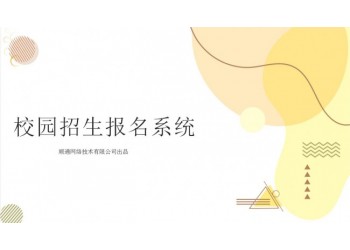 順通校園招生網上報名管理系統軟件