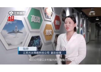 《興鄉網絡讓日子越過越好》江蘇電視臺報道:助力鄉村振興