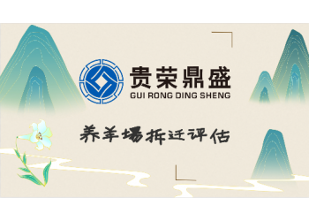 成都市都江堰市養(yǎng)羊場(chǎng)拆遷評(píng)估養(yǎng)雞廠拆遷評(píng)估新推薦