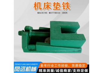 鳳遠機械批發(fā)機床調整墊鐵