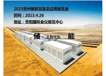2023貴州儲(chǔ)能裝備及應(yīng)用展覽會(huì)