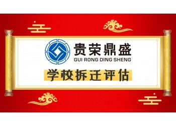 成都市崇州市學(xué)校拆遷評(píng)估度假山莊拆遷評(píng)估每天一薦