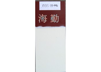 036—1、036—2耐油防腐蝕涂料