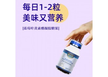 康元星牌藍(lán)莓葉黃素酯凝膠糖果廠家加工定制 藍(lán)莓葉黃素酯加工