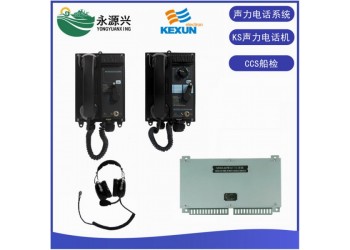 科訊KS-1G KS-1Q船用聲力電話機(jī)系統(tǒng)CCS證書