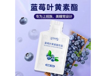藍(lán)莓葉黃素酯飲品招代理 藍(lán)莓葉黃素酯飲品大量批發(fā)