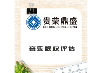 河南省新鄉(xiāng)市音樂(lè)版權(quán)評(píng)估資產(chǎn)評(píng)估今日更新