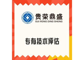 河南省商丘市專有技術(shù)評估資產(chǎn)評估今日新訊