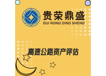 湖南省長(zhǎng)沙市資產(chǎn)評(píng)估機(jī)構(gòu)高速公路資產(chǎn)評(píng)估今日更新