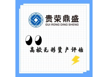 湖南省株洲市資產(chǎn)評估公司高校無形資產(chǎn)評估今日新訊