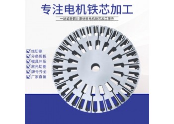硅鋼片鐵芯加工B35A230寶鋼牌號(hào)齊全