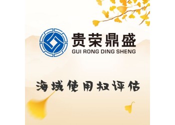 廣東省荔灣區資產評估機構海域使用權評估今日更新