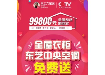 廣東整裝裝修80平只要99800元,送全屋定制及空調