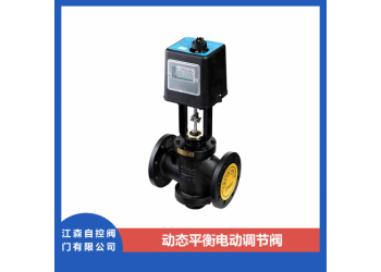 江森電動(dòng)平衡閥，動(dòng)態(tài)平衡電動(dòng)調(diào)節(jié)閥