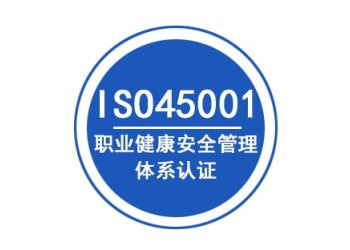 山東ISO45001認證辦理認證機構深圳玖譽認證