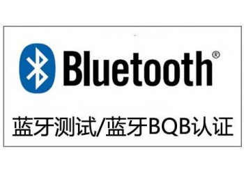 藍牙手表BQB認證申請流程