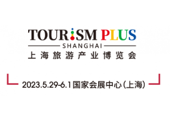 2023上海國際旅游產業博覽會