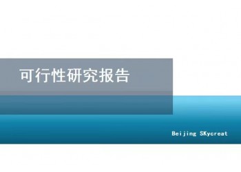北京 專業(yè)撰寫可行性報告