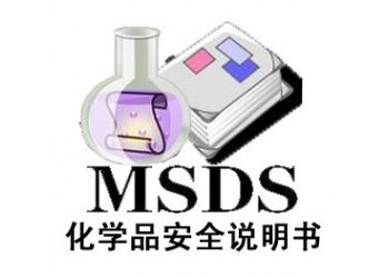 MSDS檢測報告辦理流程