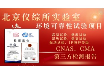 北京儀綜所環(huán)境可靠性試驗項目介紹