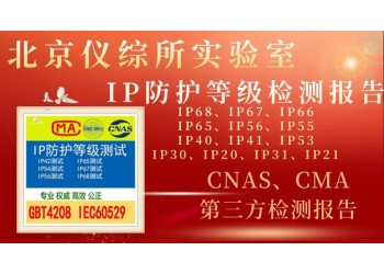 北京儀綜所實(shí)驗(yàn)室IP防護(hù)等級(jí)認(rèn)證介紹