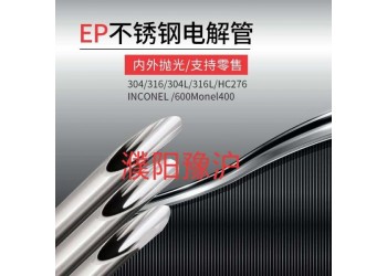 不銹鋼電解（EP）管不銹鋼電解（EP）管