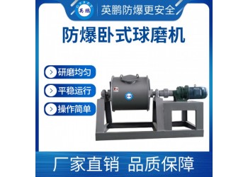 臥式不銹鋼干式濕式粉體研磨攪拌防爆球磨機YBDK-30LW