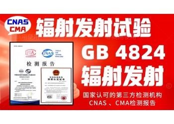 輻射發射試驗GB4824電磁輻射騷擾限值檢測報告