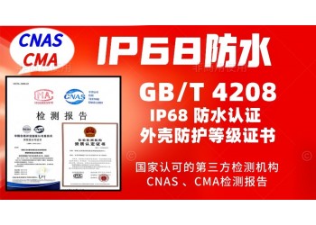 北京IP68防水認(rèn)證GBT4208防護(hù)等級報告