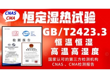 北京恒定濕熱試驗服務GBT2423.3檢測報告
