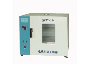 QZ77-104電熱恒溫干燥箱
