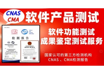 北京軟件產(chǎn)品功能性第三方質(zhì)量測(cè)評(píng)服務(wù)