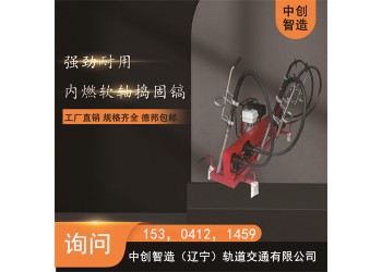 中創(chuàng)智造內(nèi)燃軟軸搗固鎬NRD-4/軌道搗鼓機/批發(fā)代理