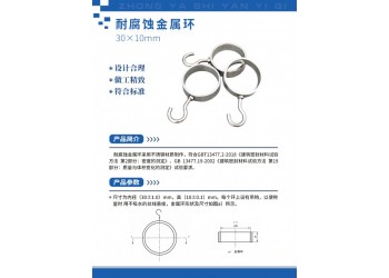 耐腐蝕金屬模框 耐腐蝕金屬環(huán)