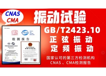 北京振動(dòng)試驗(yàn)服務(wù)GBT2423.10產(chǎn)品檢測(cè)報(bào)告