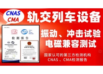 北京軌道交通行業(yè)產(chǎn)品振動(dòng)試驗(yàn)及電磁兼容測(cè)試服務(wù)