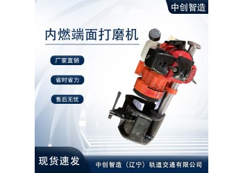 中創(chuàng)智造斷面內(nèi)燃打磨機產(chǎn)品大全/軌道機械