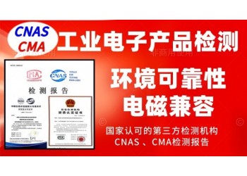 北京專(zhuān)業(yè)做工業(yè)產(chǎn)品的檢測(cè)報(bào)告國(guó)家承認(rèn)的第三方檢測(cè)機(jī)構(gòu)