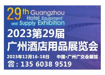 2023第二十九屆廣州酒店用品展覽會