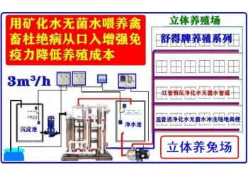 舒得原水處理設(shè)備養(yǎng)殖業(yè)機械飲水設(shè)備適用人工養(yǎng)兔場機械化養(yǎng)兔場