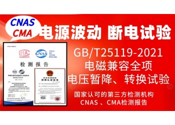 北京電源波動和斷電試驗檢測服務