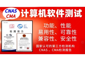 北京辦理計(jì)算機(jī)軟件產(chǎn)品檢測報(bào)告