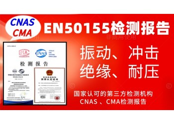 辦理EN50155產品認證試驗檢測報告